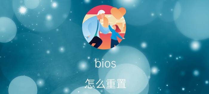 bios 怎么重置 主板BIOS怎么恢复出厂设置？